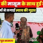 झुंझुनू में 14 वर्षीय बालिका के लिए इंसाफ की लड़ाई: बेबस मां की गुहार — "मुझे मरने की इजाज़त दे दो" The fight for justice for a 14-year-old girl in Jhunjhunu: A helpless mother pleads, "Allow me to die."