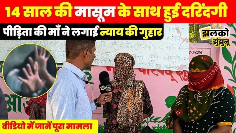 The fight for justice for a 14-year-old girl in Jhunjhunu: A helpless mother pleads, "Allow me to die."