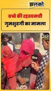 Khetri, Jhunjhunu: A dispute over clothing led to the disappearance of a child – serious allegations against a woman neighbour