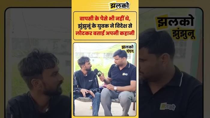 A young man lured by the promise of a high salary and trapped abroad: A tragic true story from Jhunjhunu