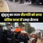 Final farewell to martyred son: Jhunjhunu welcomed brave soldier Sandeep Yadav with moist eyes Final farewell to martyred son: Jhunjhunu welcomed brave soldier Sandeep Yadav with moist eyes