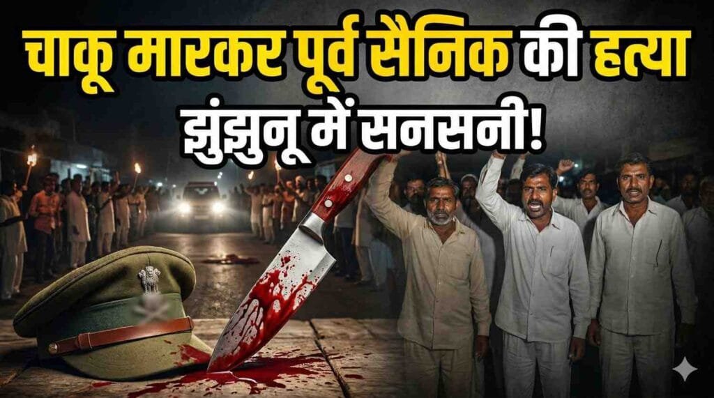 झुंझुनू में पूर्व सैनिक की निर्मम हत्या