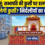 Jhunjhunu Nikay Chunav 2026: सभापति की कुर्सी को लेकर हलचल तेज, निर्दलीयों पर टिकी सभी की नजर Jhunjhunu Nikay Chunav 2026