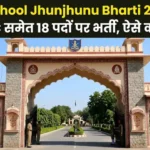 Sainik School Jhunjhunu Bharti 2026: PGT, TGT, LDC समेत 18 पदों पर भर्ती, ऐसे करें आवेदन Sainik School Jhunjhunu Recruitment 2026