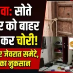 Mandawa के ढाका का बास में चोरी: सोते परिवार को बाहर से बंद कर नकदी और जेवरात ले गए चोर Mandawa Dhaka Ka Bas Chori